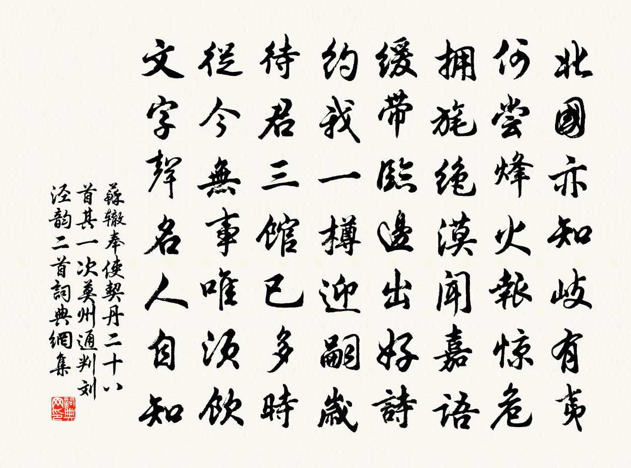 苏辙奉使契丹二十八首其一 次莫州通判刘泾韵二首书法作品欣赏