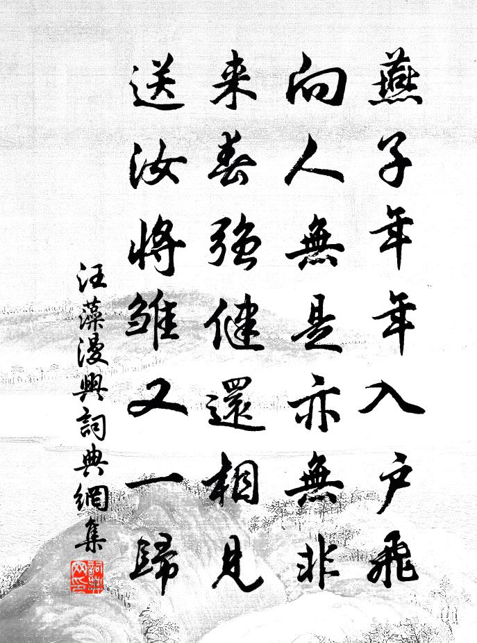 汪藻漫兴书法作品欣赏