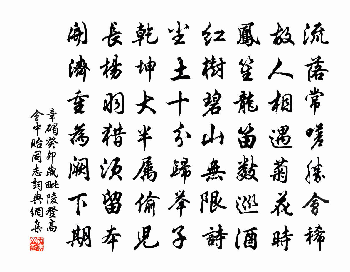 章碣癸卯岁毗陵登高会中贻同志书法作品欣赏