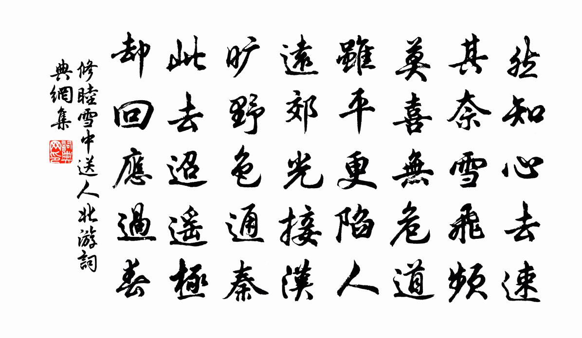 修睦雪中送人北游书法作品欣赏