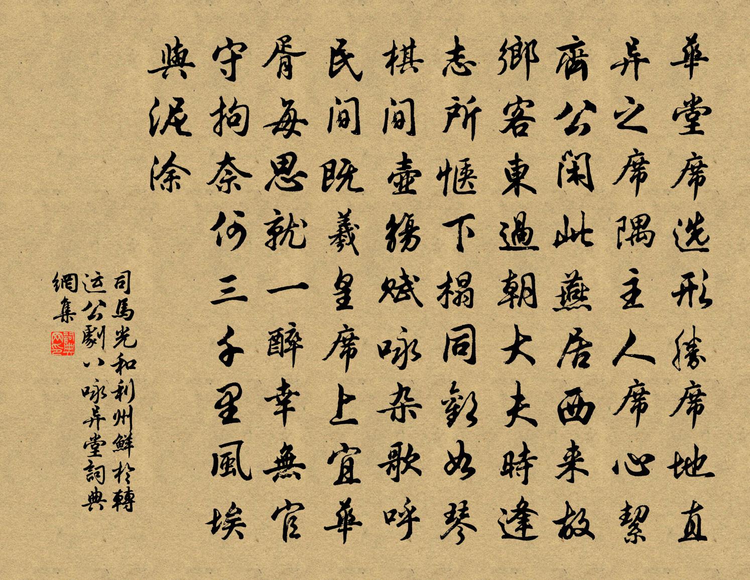 司马光和利州鲜于转运公剧八咏异堂书法作品欣赏