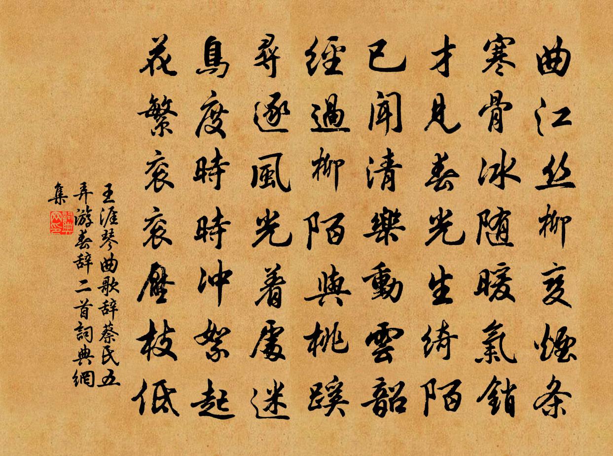 王涯琴曲歌辞蔡氏五弄游春辞二首书法作品欣赏