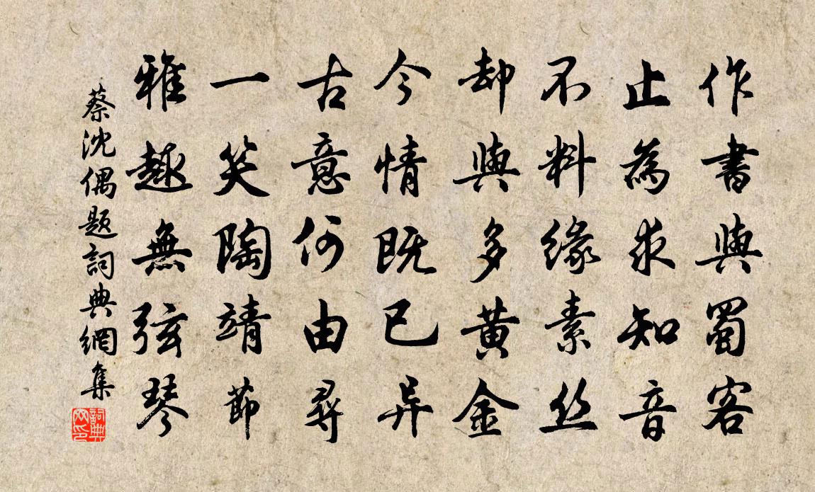 蔡沈偶题书法作品欣赏