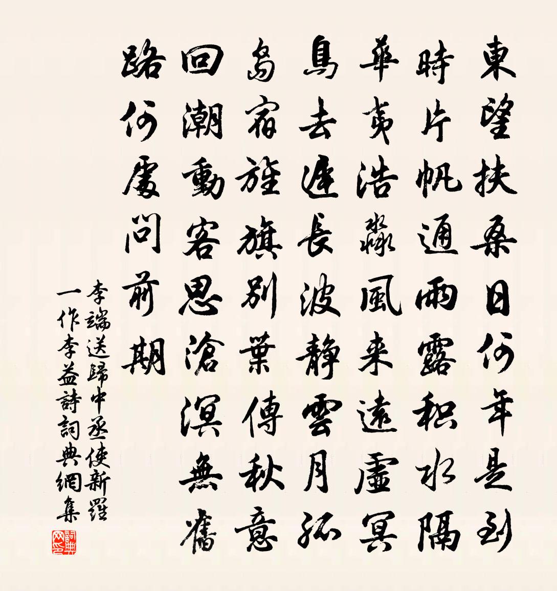李端送归中丞使新罗（一作李益诗）书法作品欣赏