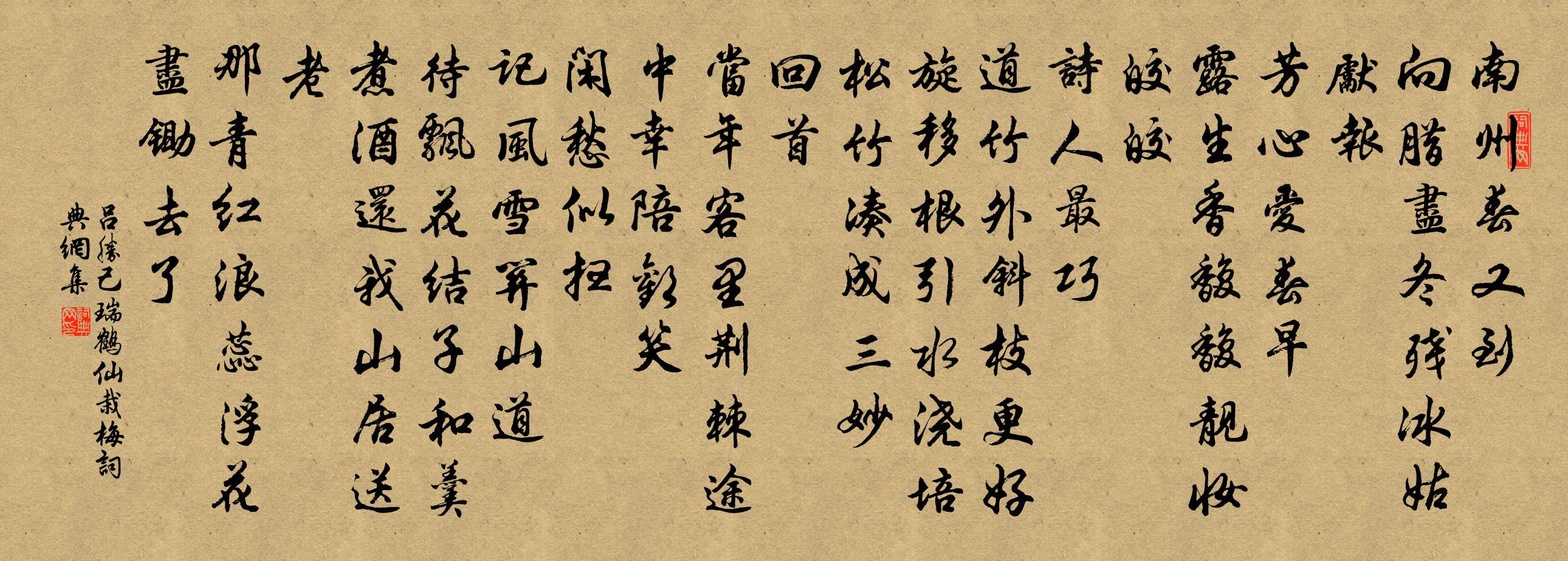 吕胜己瑞鹤仙（栽梅）书法作品欣赏