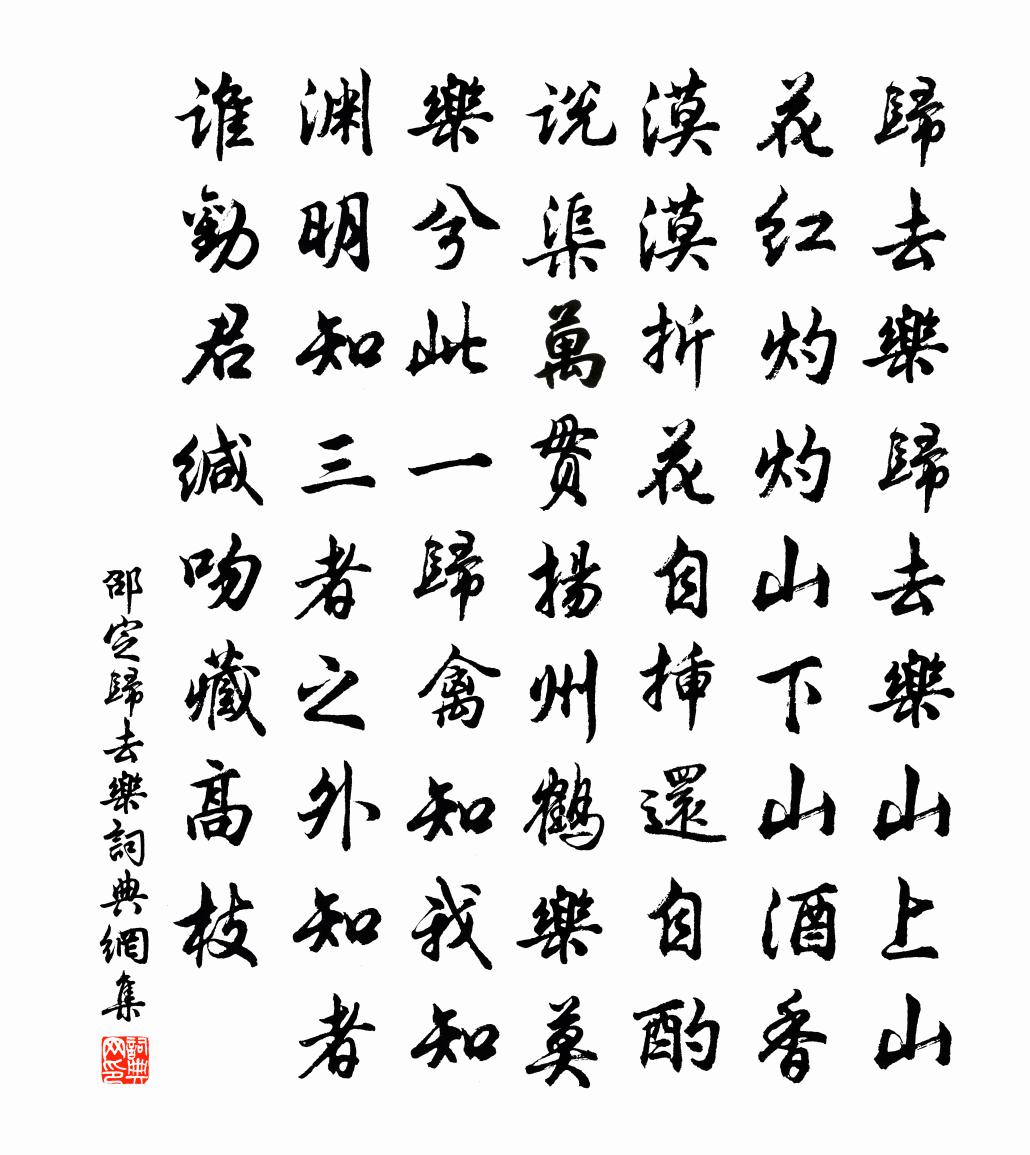 邵定归去乐书法作品欣赏