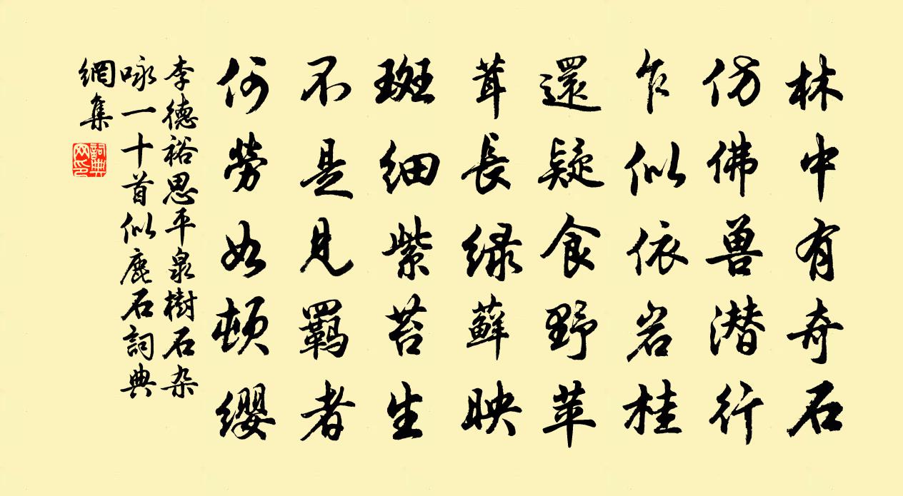 李德裕思平泉树石杂咏一十首似鹿石书法作品欣赏