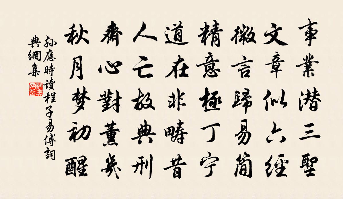 孙应时读程子易傅书法作品欣赏