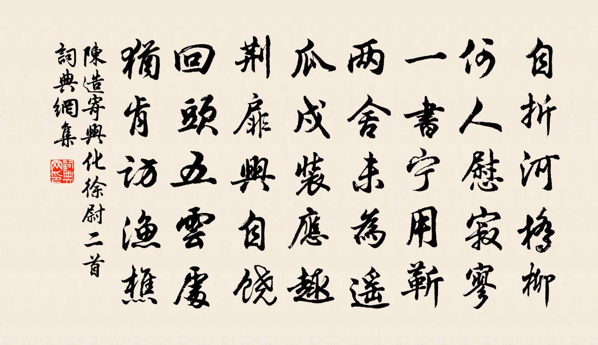 陈造寄兴化徐尉二首书法作品欣赏