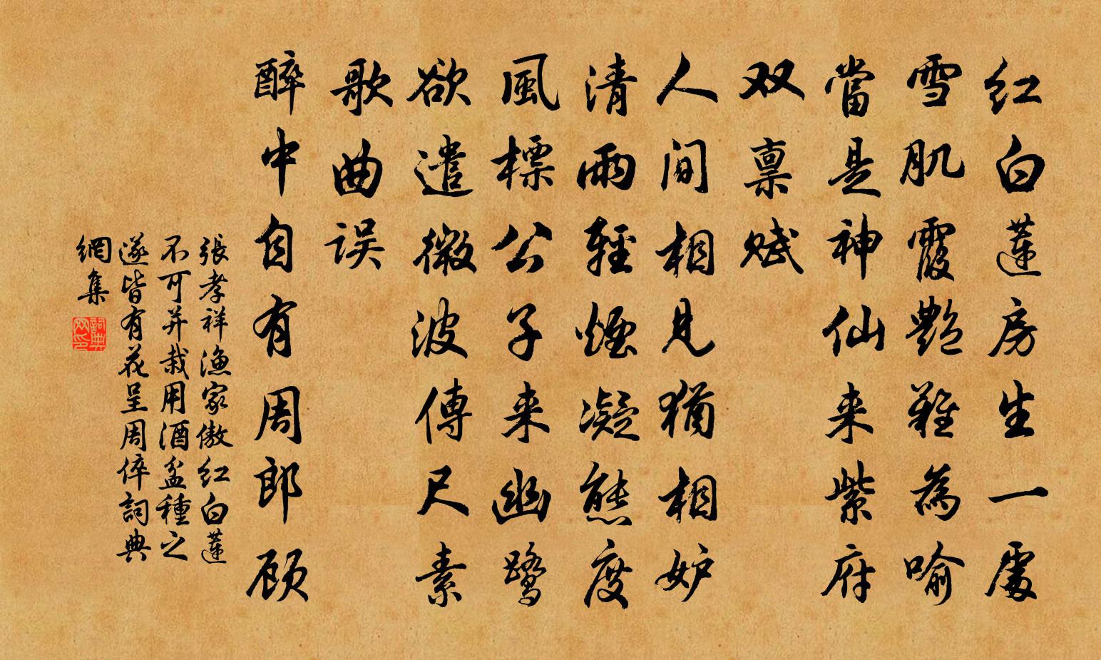 张孝祥渔家傲（红白莲不可并栽，用酒盆种之，遂皆有花，呈周倅）书法作品欣赏