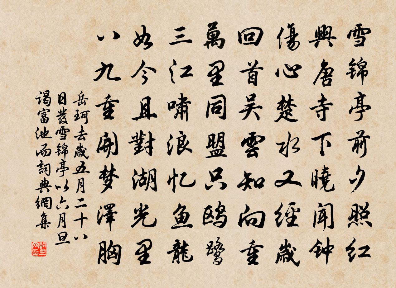 岳珂去岁五月二十八日发雪锦亭以六月旦谒富池而书法作品欣赏