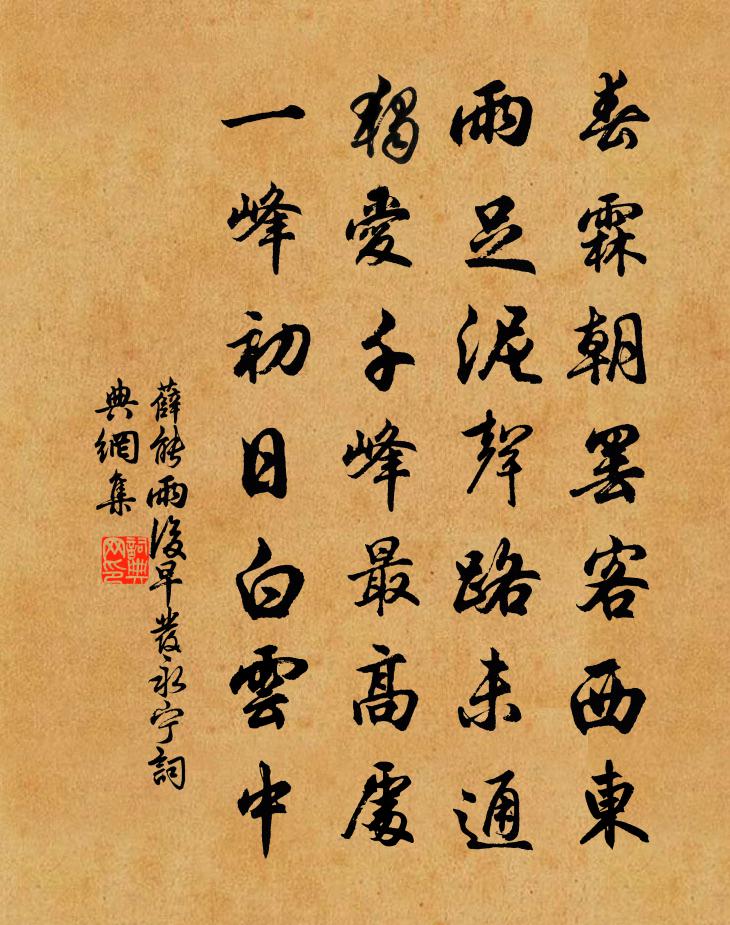 薛能雨后早发永宁书法作品欣赏