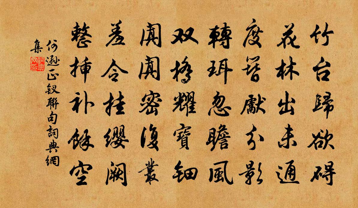 何逊正钗联句书法作品欣赏