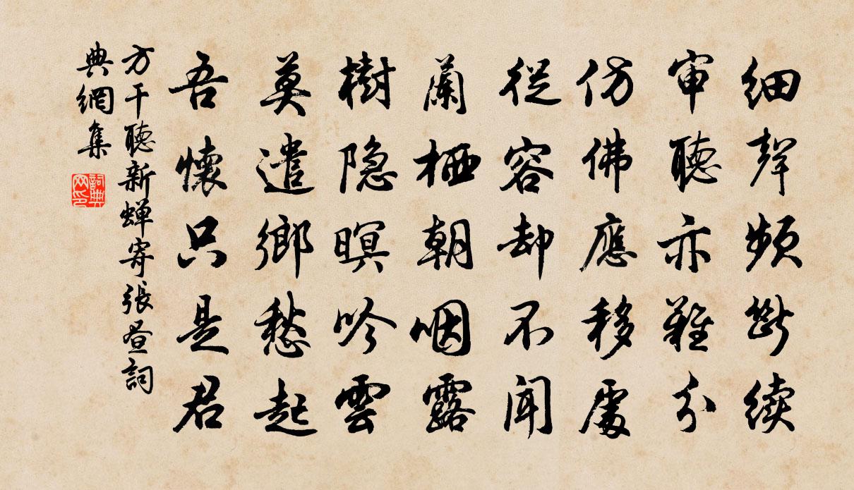 方干听新蝉寄张昼书法作品欣赏