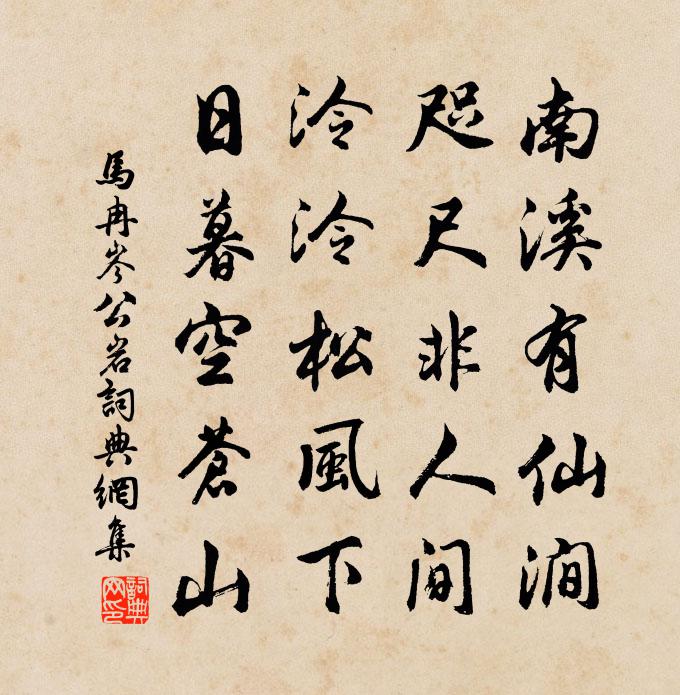 马冉岑公岩书法作品欣赏