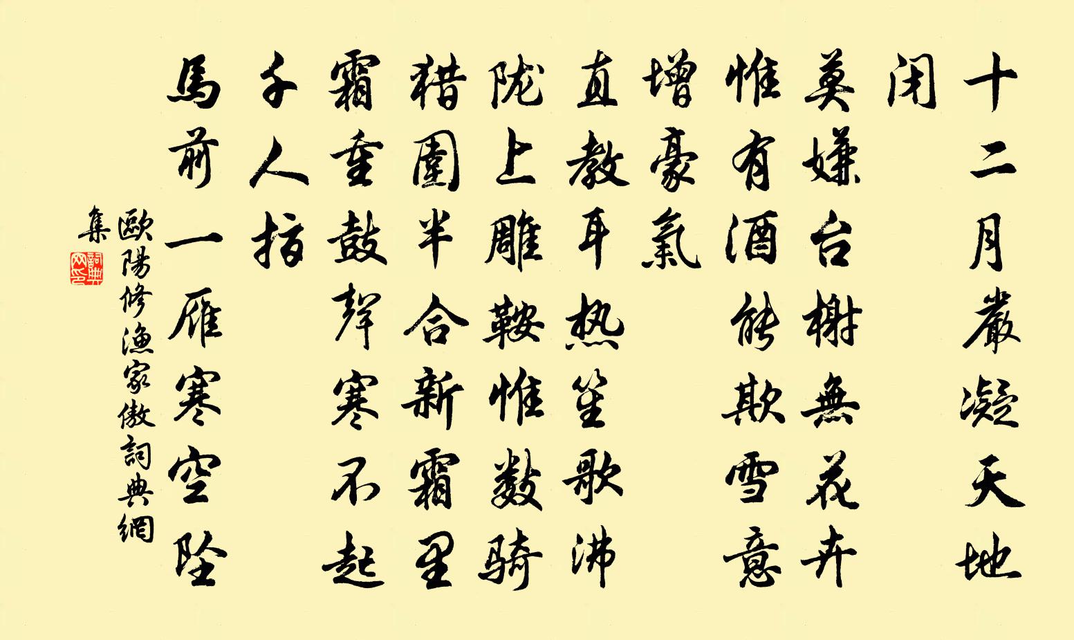 欧阳修渔家傲书法作品欣赏