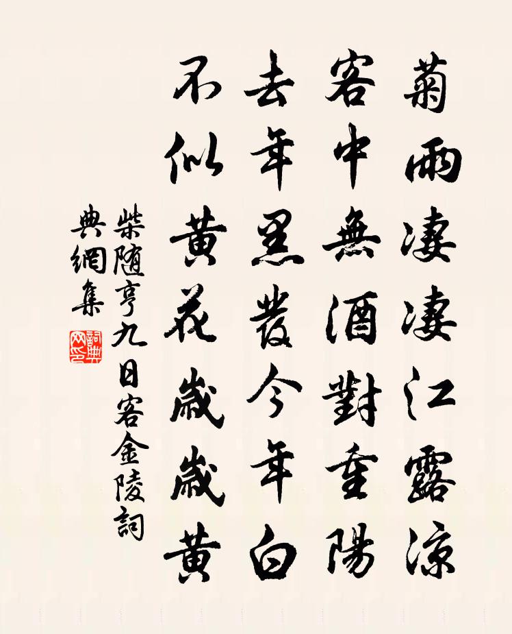 柴随亨九日客金陵书法作品欣赏