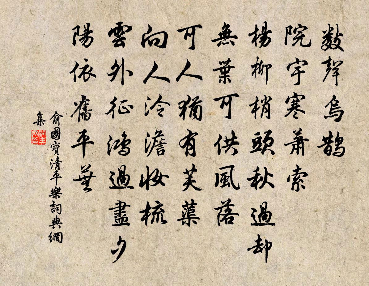 俞国宝清平乐书法作品欣赏