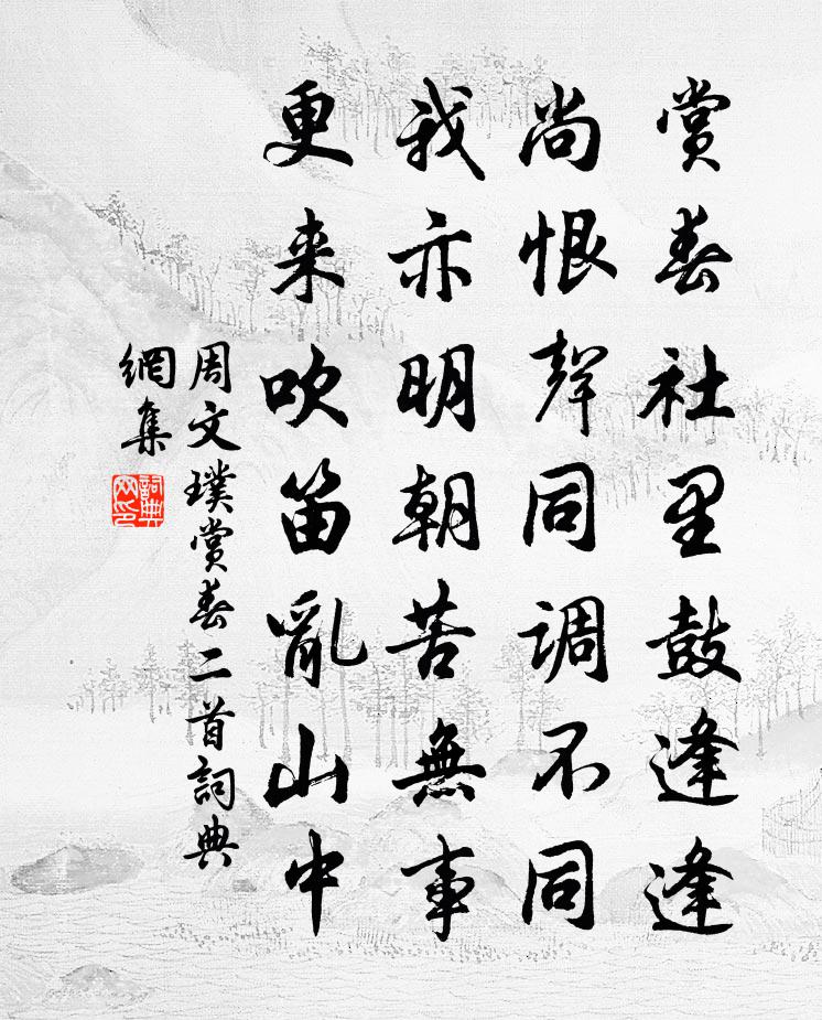 周文璞赏春二首书法作品欣赏