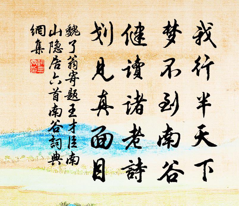 魏了翁寄题王才臣南山隐居六首南谷书法作品欣赏