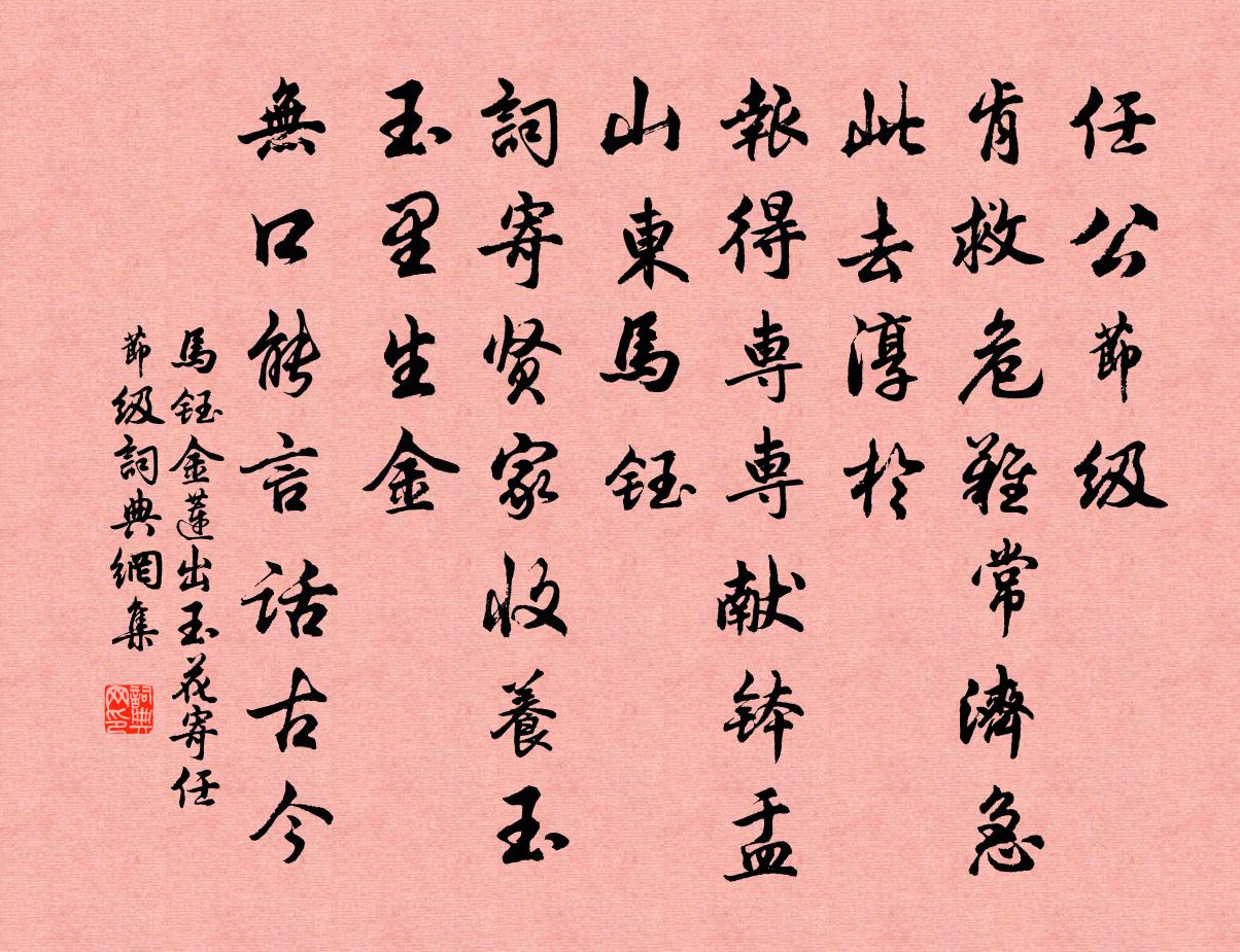 马钰金莲出玉花 寄任节级书法作品欣赏