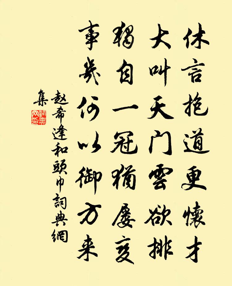 赵希逢和头巾书法作品欣赏