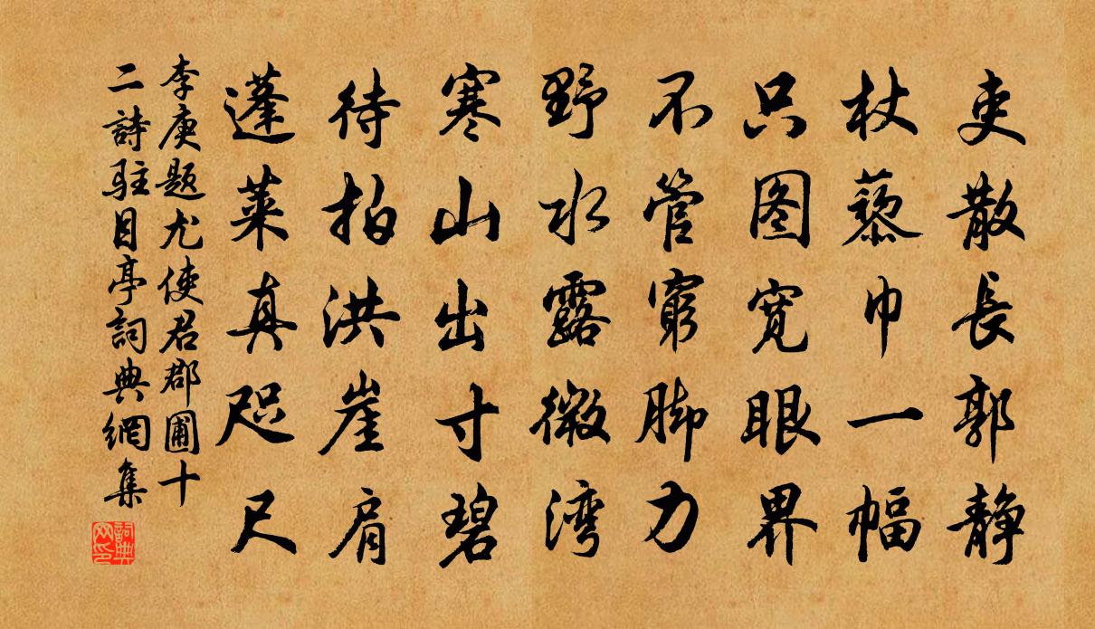 李庚题尤使君郡圃十二诗驻目亭书法作品欣赏