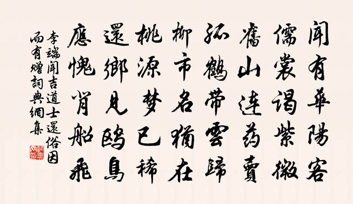 李端闻吉道士还俗因而有赠书法作品欣赏
