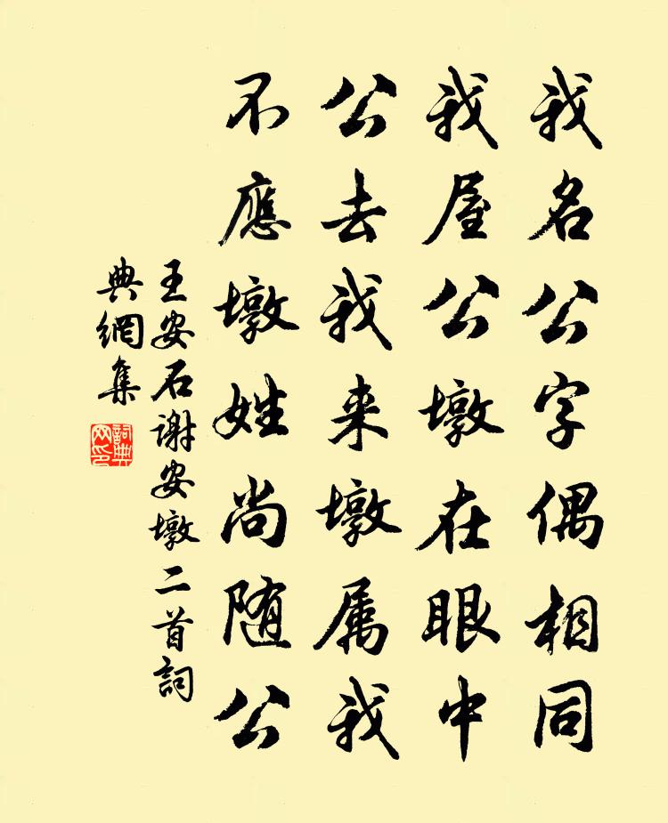 王安石谢安墩二首书法作品欣赏