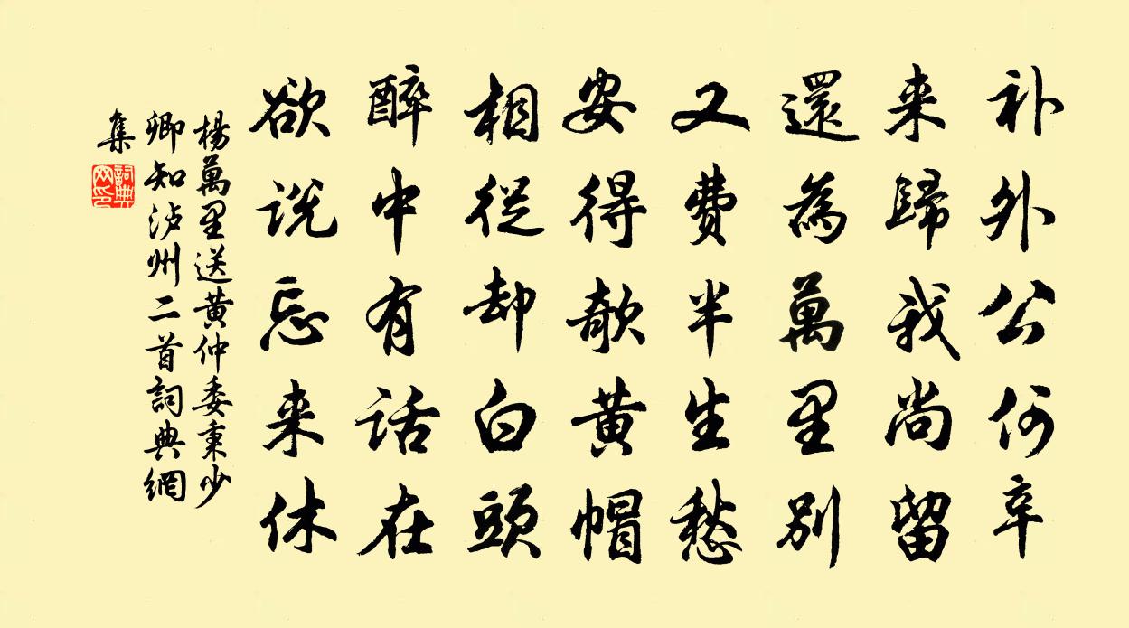 杨万里送黄仲委秉少卿知泸州二首书法作品欣赏