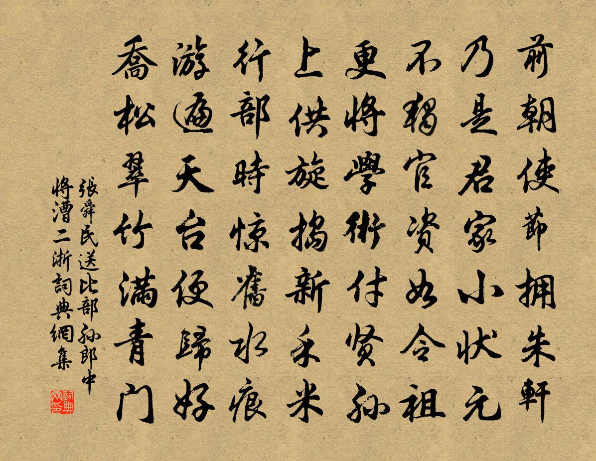 张舜民送比部孙郎中将漕二浙书法作品欣赏