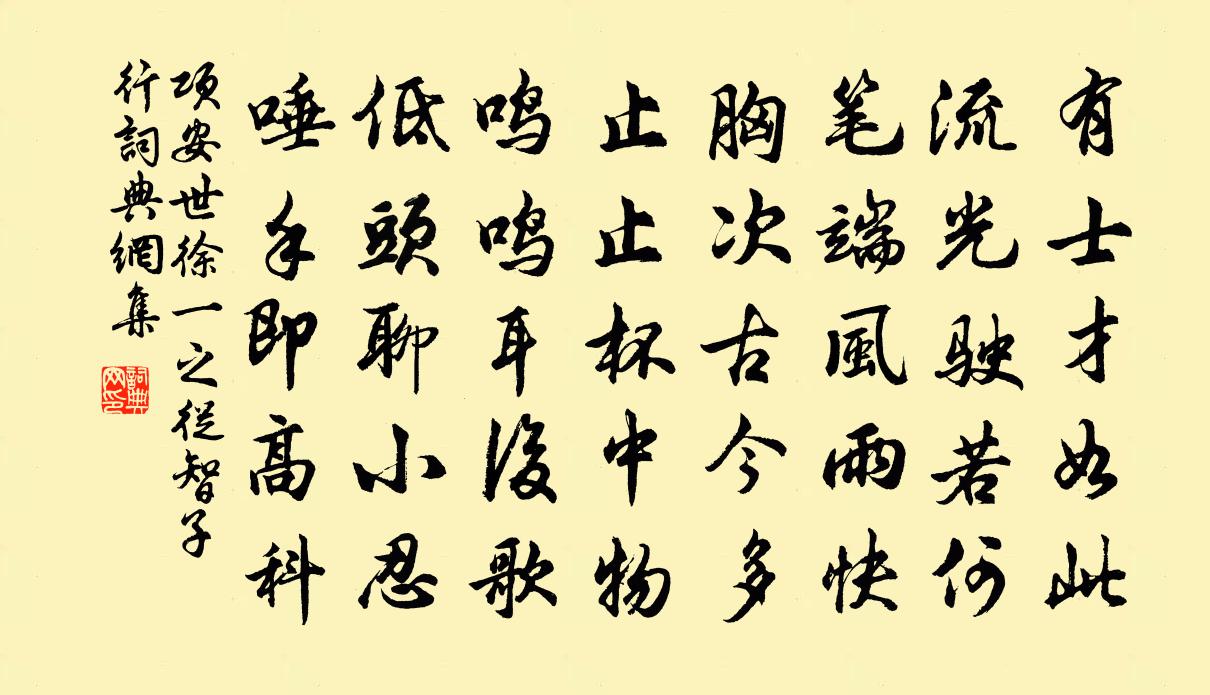 项安世徐一之从智子行书法作品欣赏