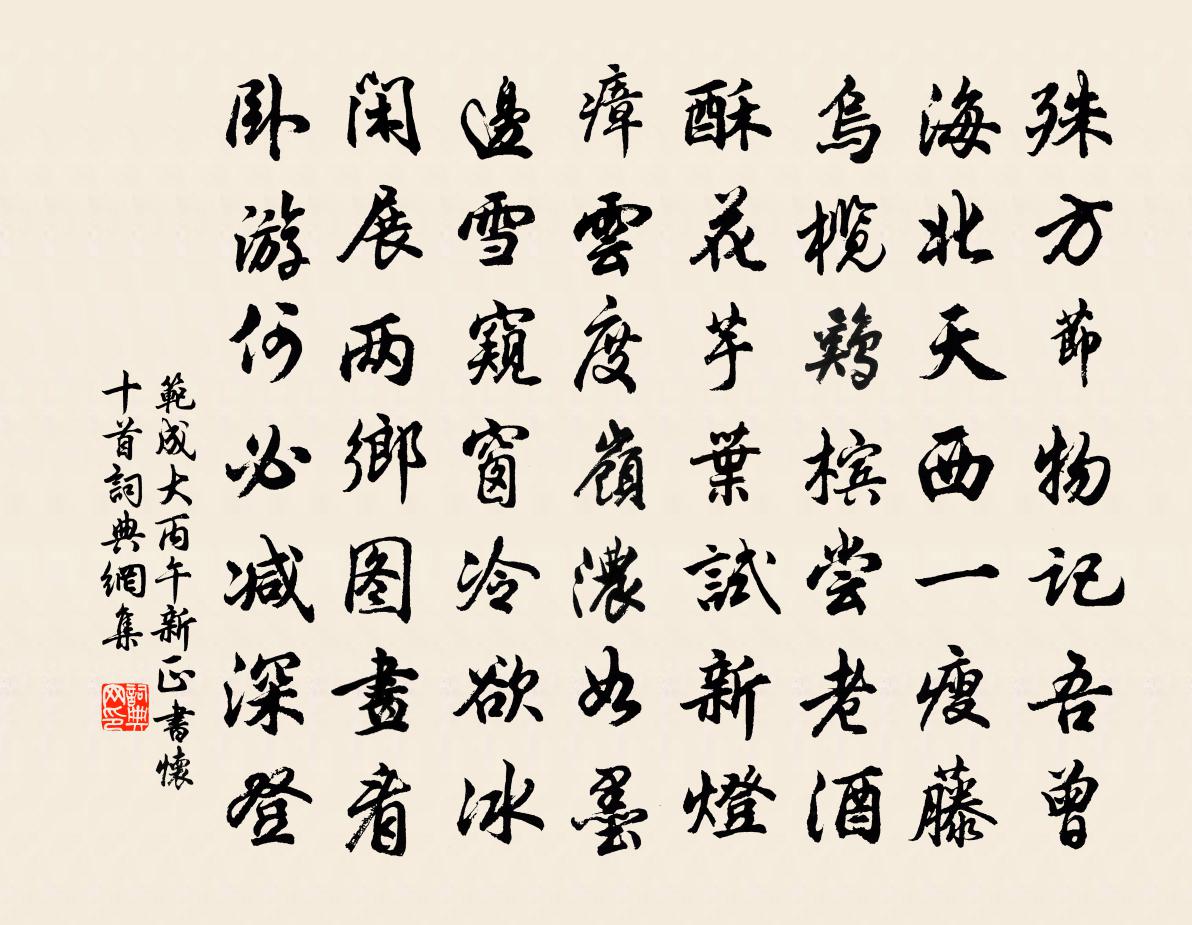范成大丙午新正书怀十首书法作品欣赏
