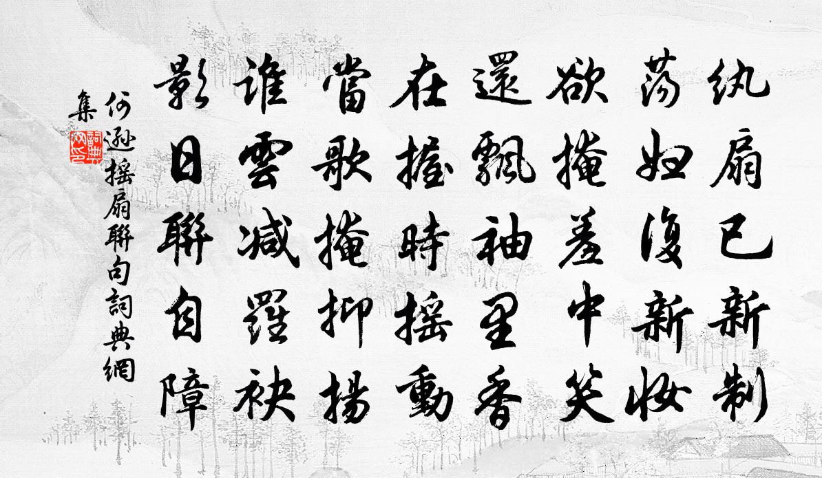 何逊摇扇联句书法作品欣赏