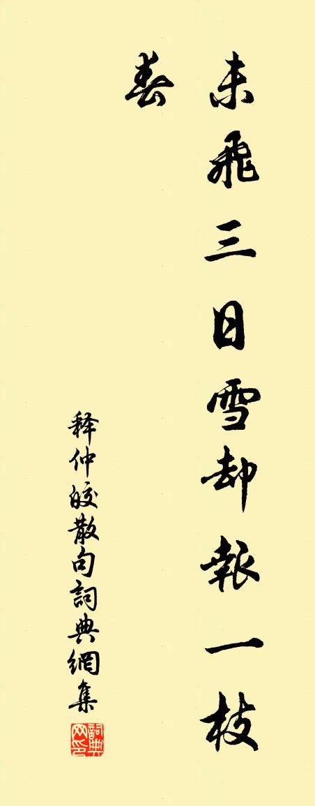 释仲皎句书法作品欣赏