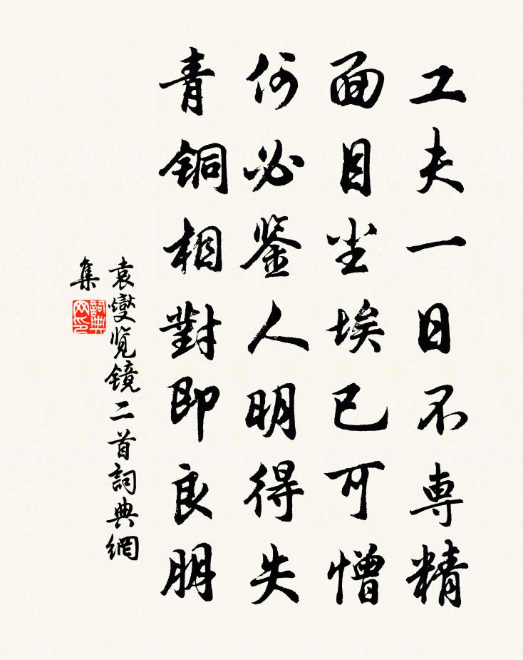 袁燮览镜二首书法作品欣赏