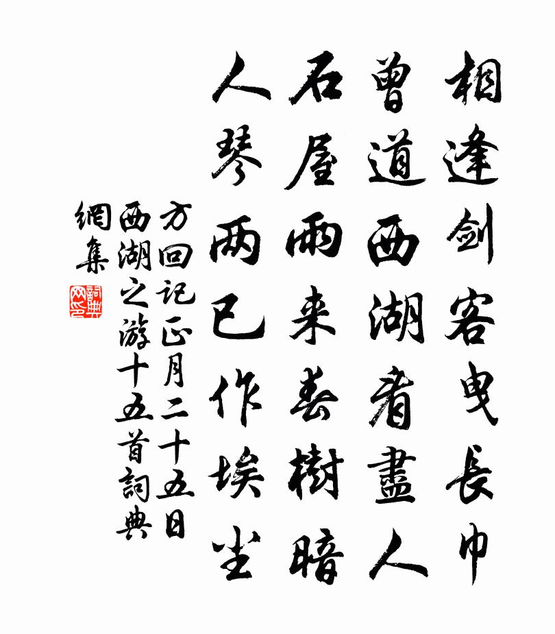 方回记正月二十五日西湖之游十五首书法作品欣赏