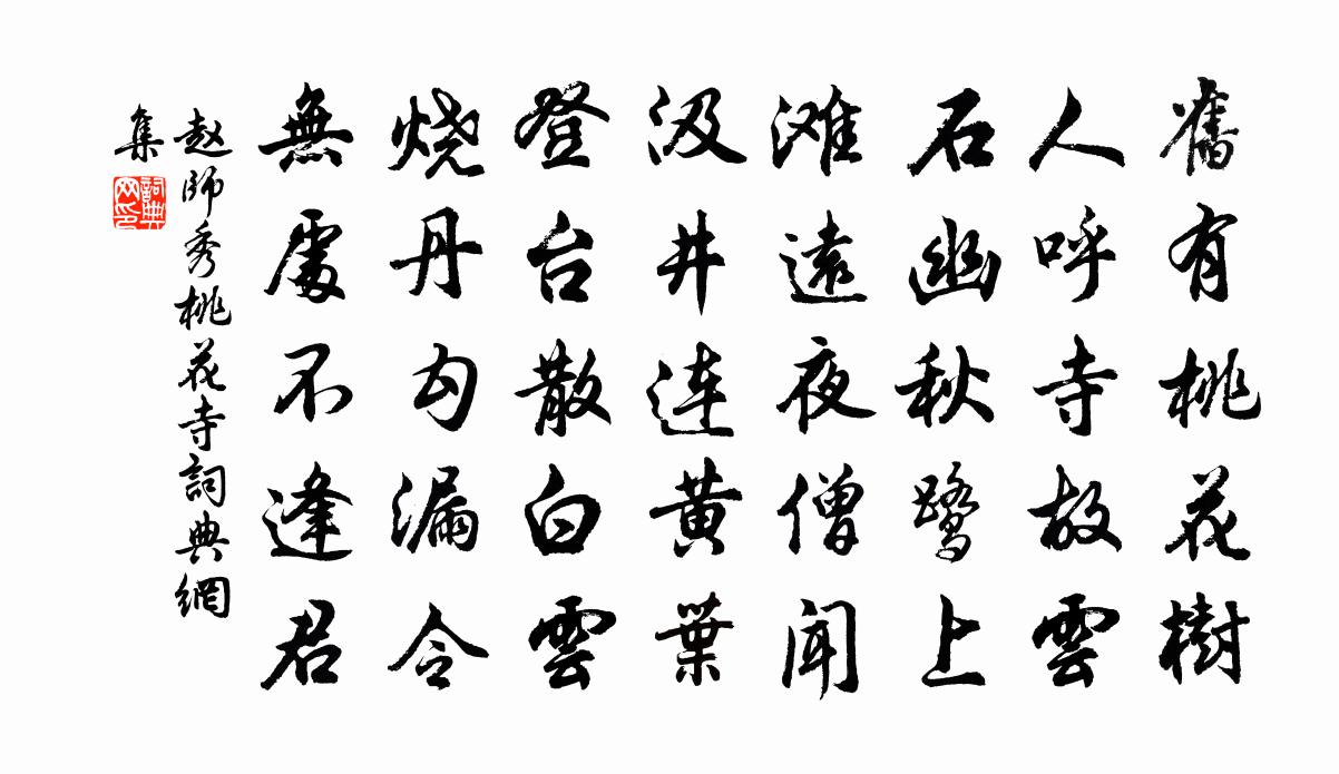 赵师秀桃花寺书法作品欣赏