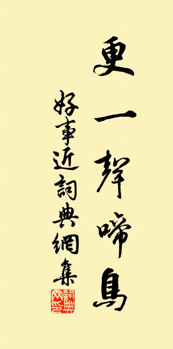 佚名好事近书法作品欣赏