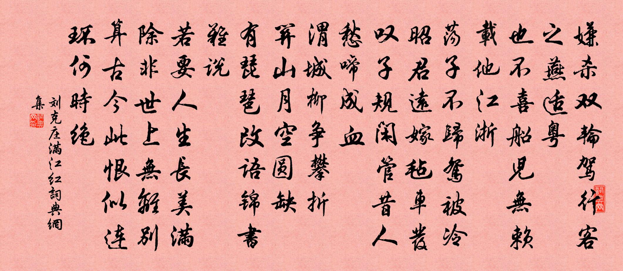 刘克庄满江红书法作品欣赏