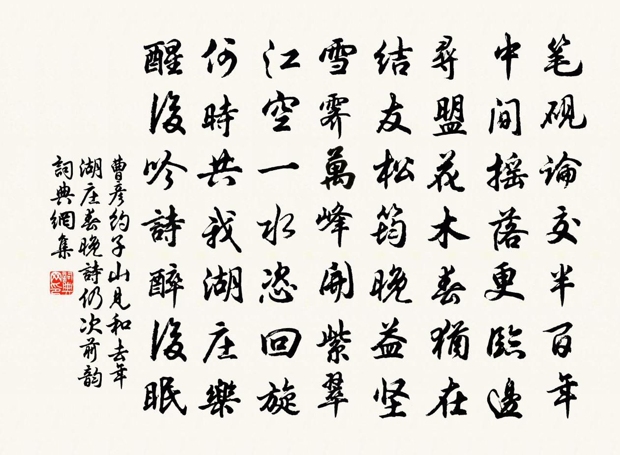 曹彦约子山见和去年湖庄春晚诗仍次前韵书法作品欣赏