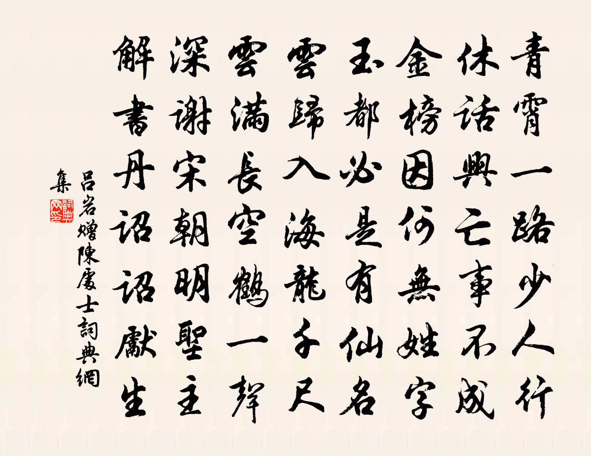 吕岩赠陈处士书法作品欣赏