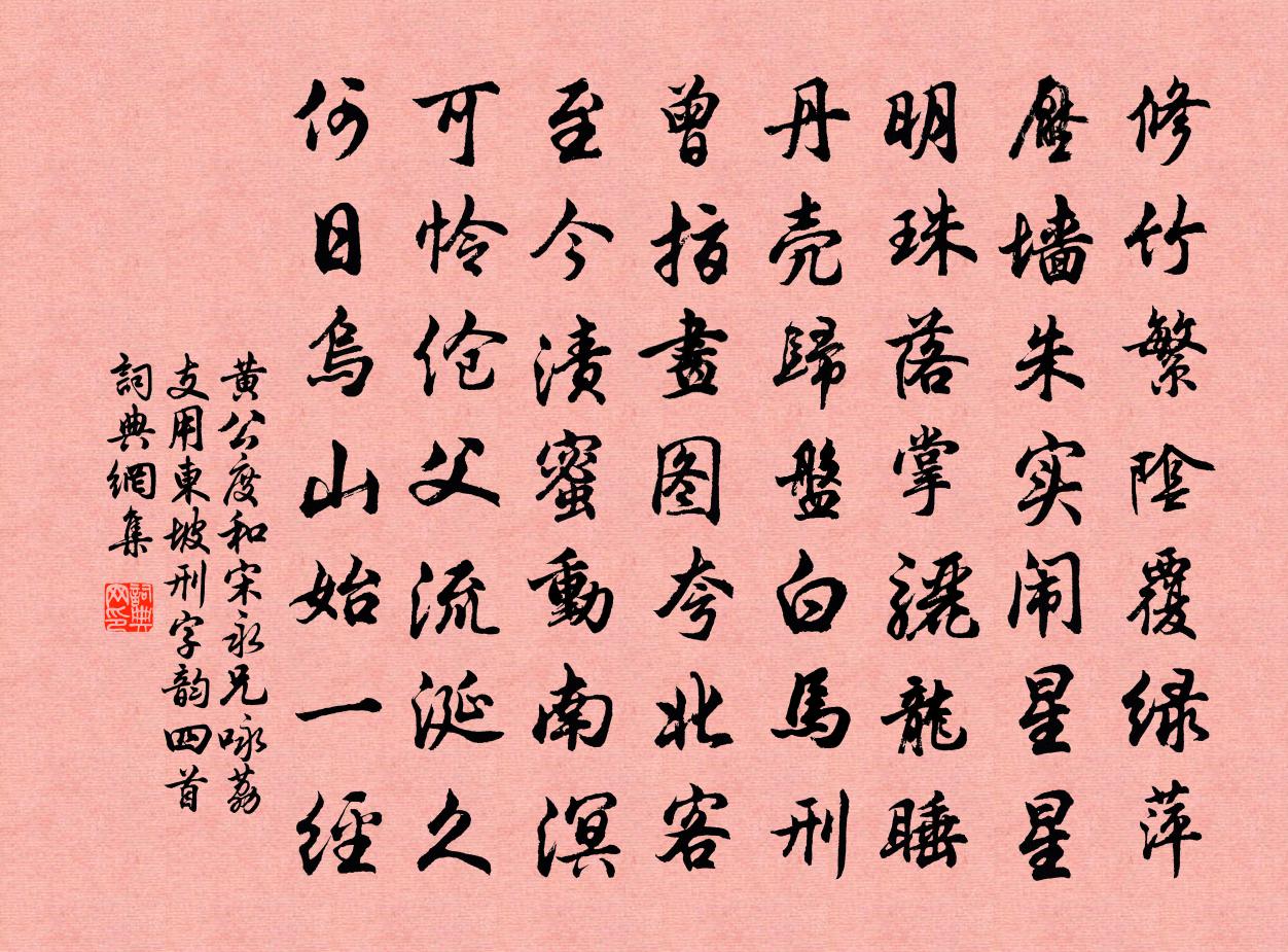 黄公度和宋永兄咏荔支用东坡刑字韵四首书法作品欣赏