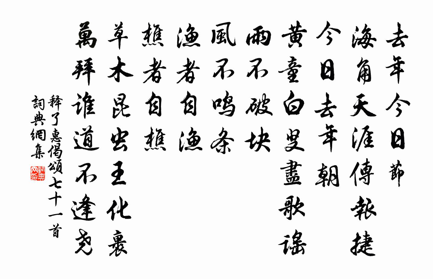 释了惠偈颂七十一首书法作品欣赏