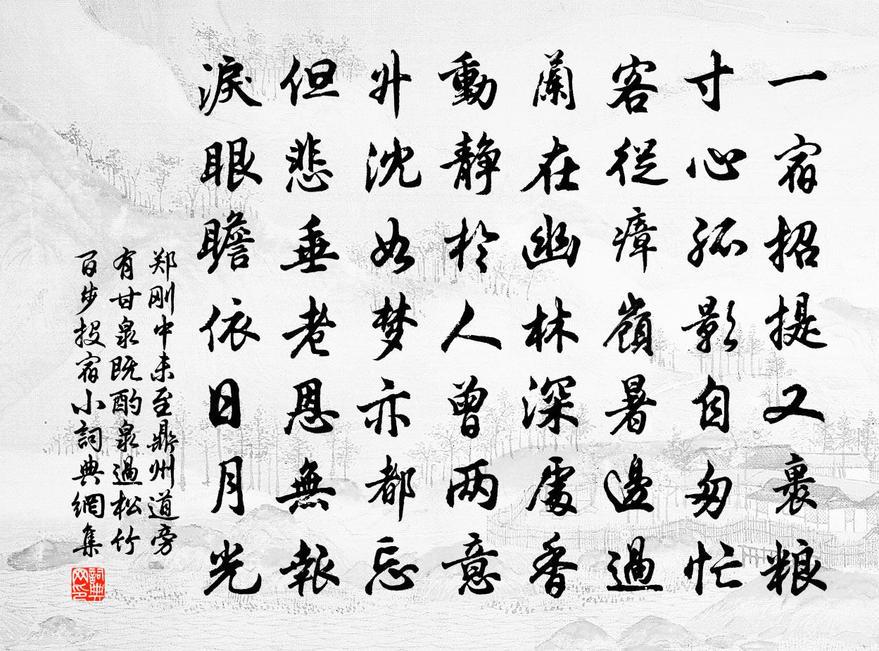 郑刚中未至鼎州道旁有甘泉既酌泉过松竹百步投宿小书法作品欣赏