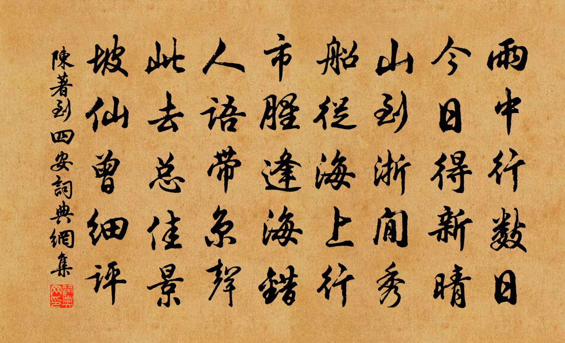 陈著到四安书法作品欣赏