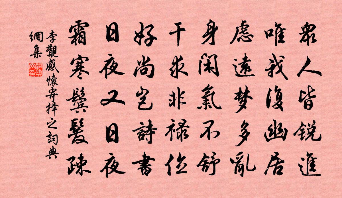 李覯感怀寄择之书法作品欣赏