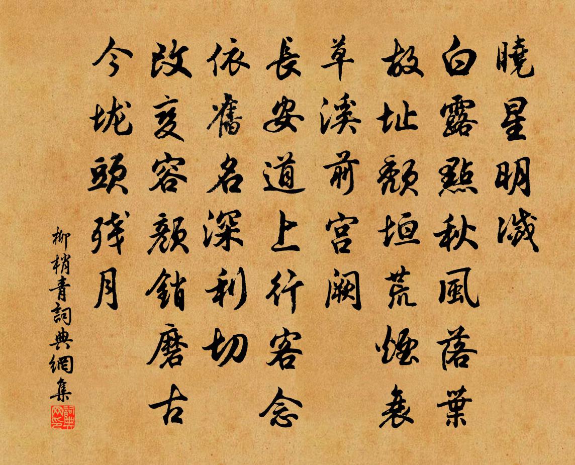 佚名柳梢青书法作品欣赏