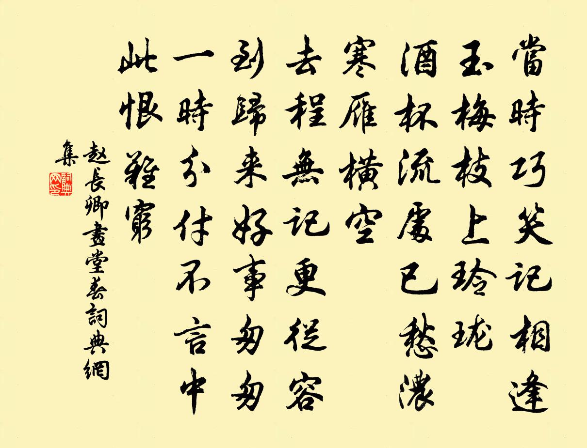 赵长卿画堂春书法作品欣赏