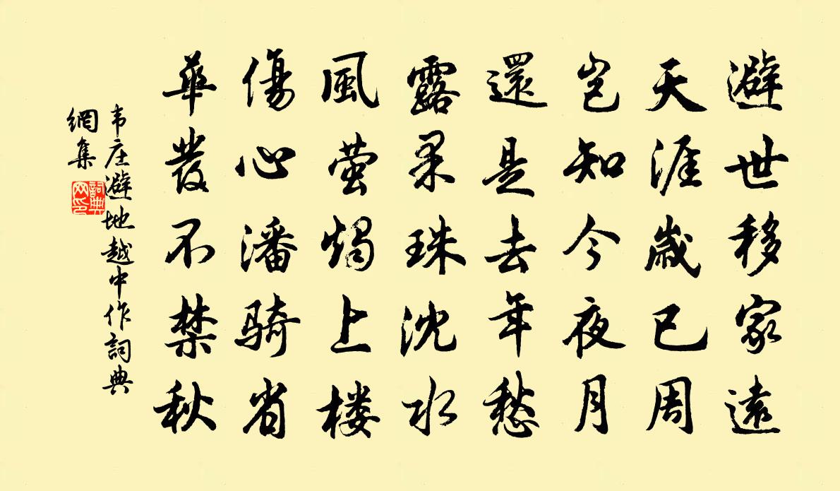 韦庄避地越中作书法作品欣赏